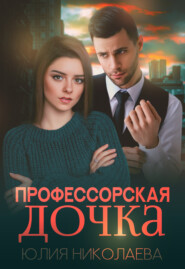 бесплатно читать книгу Профессорская дочка автора Юлия Николаева