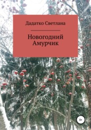 бесплатно читать книгу Новогодний Амурчик автора Светлана Дадатко