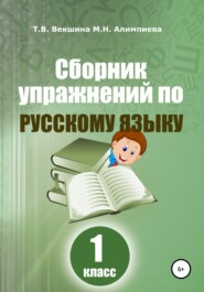 бесплатно читать книгу Сборник упражнений по русскому языку. 1 класс автора Мария Алимпиева