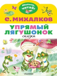 бесплатно читать книгу Упрямый лягушонок автора Сергей Михалков