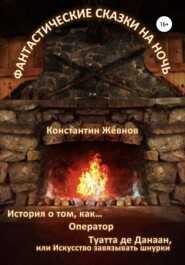 бесплатно читать книгу Фантастические сказки на ночь автора Константин Жевнов