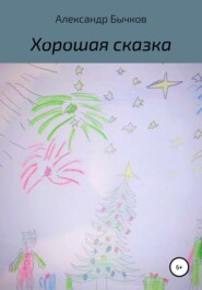 бесплатно читать книгу Хорошая сказка автора Александр Бычков