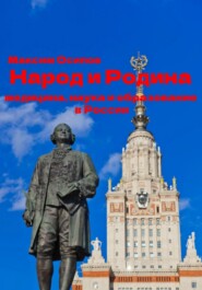 бесплатно читать книгу Народ и Родина. Медицина, наука и образование России автора Максим Осипов