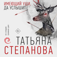 бесплатно читать книгу Имеющий уши, да услышит автора Татьяна Степанова