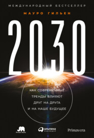 бесплатно читать книгу 2030. Как современные тренды влияют друг на друга и на наше будущее автора Мауро Гильен