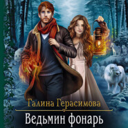 бесплатно читать книгу Ведьмин фонарь автора Галина Герасимова