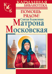 бесплатно читать книгу Святая блаженная Матрона Московская. Помощь рядом! автора Анна Чуднова