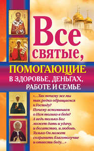 бесплатно читать книгу Все святые, помогающие в здоровье, деньгах, работе и семье автора Ольга Светлова