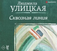 бесплатно читать книгу Сквозная линия автора Людмила Улицкая