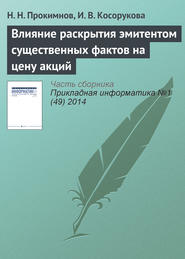 бесплатно читать книгу Влияние раскрытия эмитентом существенных фактов на цену акций автора И. Косорукова