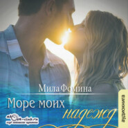 бесплатно читать книгу Море моих надежд автора Мила Фомина