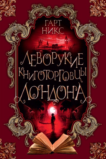 бесплатно читать книгу Леворукие книготорговцы Лондона автора Гарт Никс