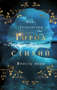 бесплатно читать книгу Ярость воды автора Нина Трамунтани
