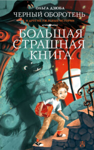 бесплатно читать книгу Черный Оборотень и другие ужасные истории автора Ольга Дзюба