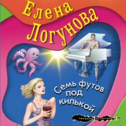 бесплатно читать книгу Семь футов под килькой автора Елена Логунова