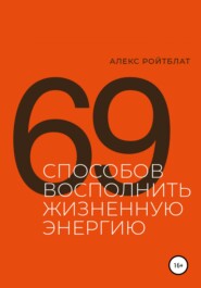 бесплатно читать книгу 69 способов восполнить жизненную энергию автора Алекс Ройтблат