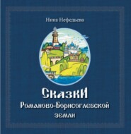 бесплатно читать книгу Сказки Романово-Борисоглебской земли автора Нина Нефедьева