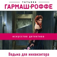 бесплатно читать книгу Ведьма для инквизитора автора Татьяна Гармаш-Роффе