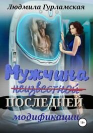 бесплатно читать книгу Мужчина последней модификации автора Людмила Гурламская