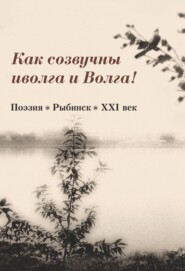 бесплатно читать книгу Как созвучны иволга и Волга! автора  Сборник