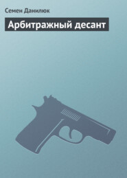 бесплатно читать книгу Арбитражный десант автора Семён Данилюк