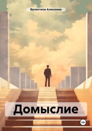 бесплатно читать книгу Домыслие автора Валентина Алексеева