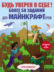 бесплатно читать книгу Будь уверен в себе! Более 50 заданий для майнкрафтеров автора Эрин Фаллигант