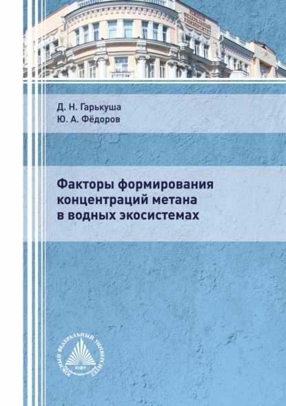 Факторы формирования концентраций метана в водных экосистемах