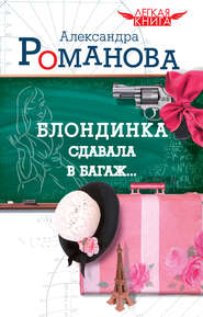 бесплатно читать книгу Блондинка сдавала в багаж… автора Александра Романова