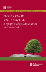 бесплатно читать книгу Проектное управление в сфере информационных технологий автора Юрий Куприянов