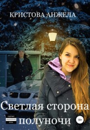бесплатно читать книгу Светлая сторона полуночи автора Анжела Кристова