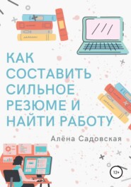 бесплатно читать книгу Как составить сильное резюме и найти работу автора Алёна Садовская