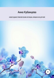 бесплатно читать книгу Новогодние приключения Арсюши, Ариши и их друзей автора Анна Кубанцева