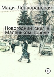 бесплатно читать книгу Новогодний снег в Маленьком городе автора Мади Ленкоранская