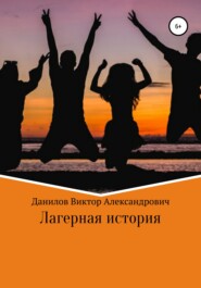 бесплатно читать книгу Лагерная история автора Виктор Данилов