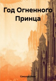 бесплатно читать книгу Год Огненного Принца автора Иван Соколов