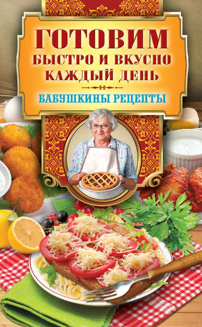 бесплатно читать книгу Готовим быстро и вкусно каждый день автора Гера Треер