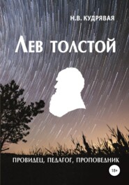 бесплатно читать книгу Лев Толстой – провидец, педагог, проповедник автора Наталья Кудрявая