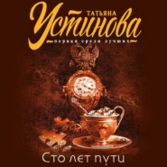 бесплатно читать книгу Сто лет пути автора Татьяна Устинова