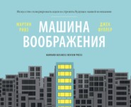 бесплатно читать книгу Машина воображения: искусство генерировать идеи и строить будущее вашей компании автора Джек Фуллер