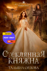 бесплатно читать книгу Стеклянная княжна автора Тальяна Орлова