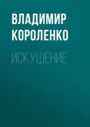бесплатно читать книгу Искушение автора Владимир Короленко