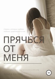 бесплатно читать книгу Прячься от меня автора Ольга Патель