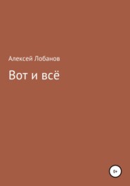 бесплатно читать книгу Вот и всё автора Алексей Лобанов