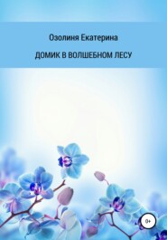 бесплатно читать книгу Домик в волшебном лесу автора Екатерина Озолиня
