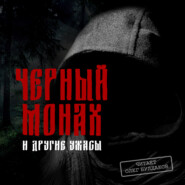 бесплатно читать книгу Черный монах и другие ужасы автора Николай Каразин