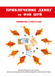бесплатно читать книгу Фэн-шуй для привлечения денег. Ритуалы и символы автора Ольга Романова