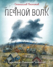 бесплатно читать книгу Печной волк автора Станислав Востоков