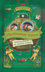 бесплатно читать книгу Подводные тайны автора Питер Банзл