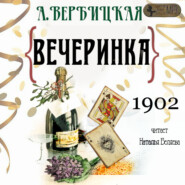 бесплатно читать книгу Вечеринка автора Анастасия Вербицкая